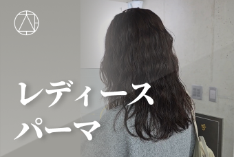 レディース パーマ product image