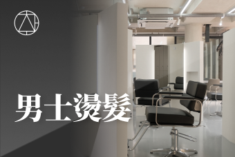 男士燙髮 product image