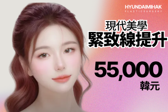 現代美學  緊致線提升 product image