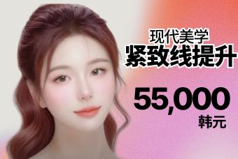 现代美学 紧致线提升 product image