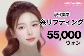 現代美学 タイトニング糸リフティング product image