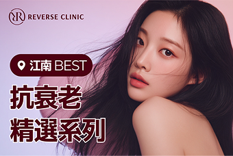 REVERSE CLINIC  江南 BEST  抗衰老 精選系列 product image
