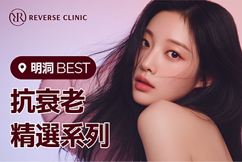 REVERSE CLINIC  明洞 BEST  抗衰老 精選系列 product image