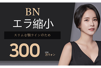 エラ縮小術 product image