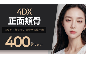 4DX頬骨縮小術(セットバック) product image