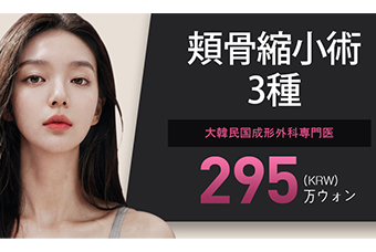 頬骨縮小術3種類 product image