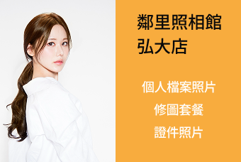 個人檔案照片 修圖套餐 證件照片 product image