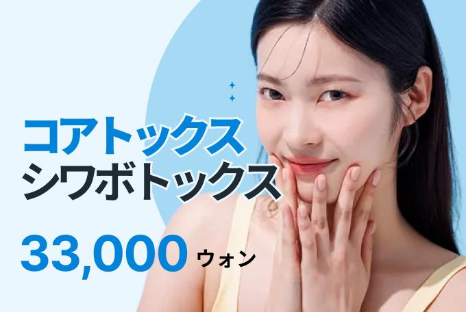 CORETOX コアトックス  シワボトックス product image