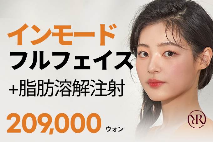 インモード フルフェイス +脂肪溶解注射 product image