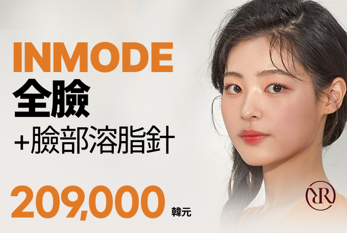INMODE 全臉 +臉部溶脂針 product image