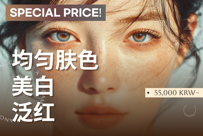 激光焕肤（均匀肤色、美白、泛红） product image