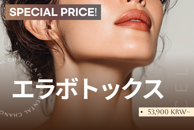 エラボトックス product image