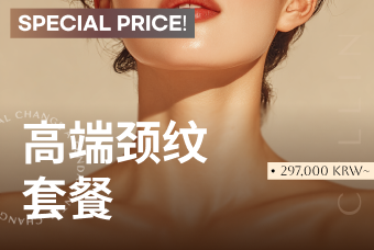 高端颈纹套餐 product image