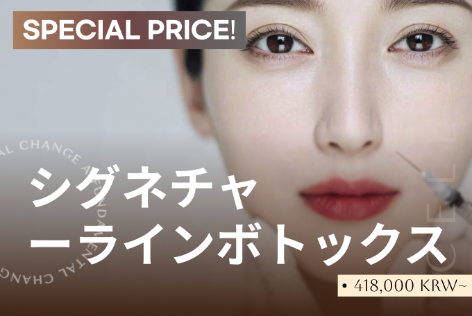 シグネチャ ーラインボトックス product image