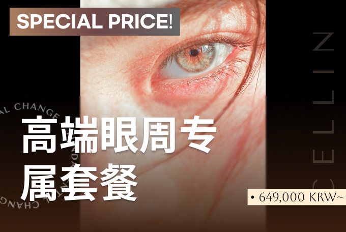 高端眼周专属套餐 product image