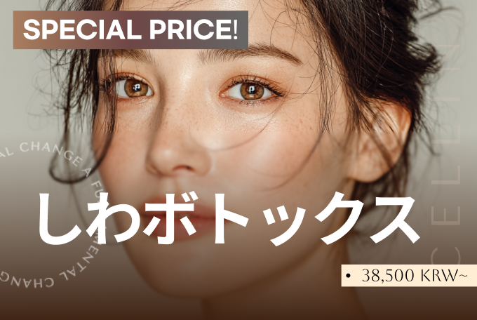 しわボトックス product image