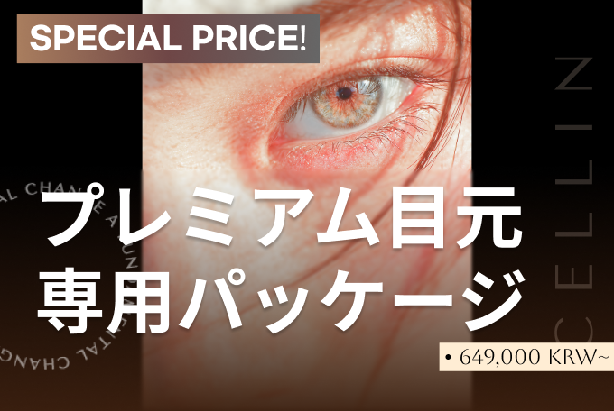 プレミアム目元 専用パッケージ  product image