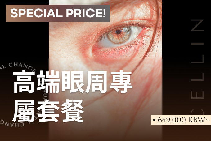 高端眼周專屬套餐 product image