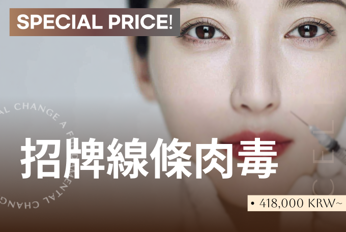 招牌線條肉毒 product image