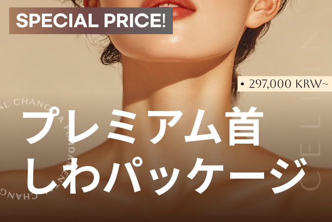 プレミアム首 しわパッケージ product image