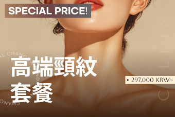 高端頸紋套餐 product image