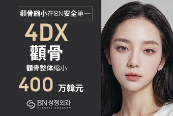 4DX顴骨縮小術 product image