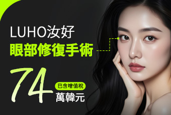  LUHO汝好 眼部修復手術 product image
