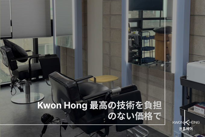 Kwon Hong 院長 スペシャル VIP カット  - トレンドカット product image