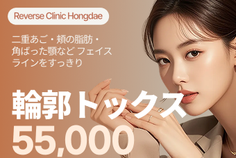 輪郭トックス product image