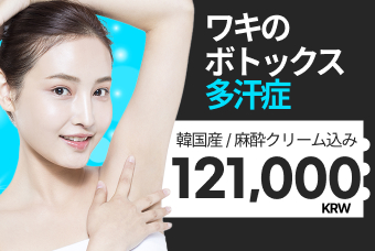 ワキの多汗症   ボトックス product image