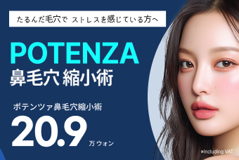 ポテンツァ 鼻毛穴縮小術 product image