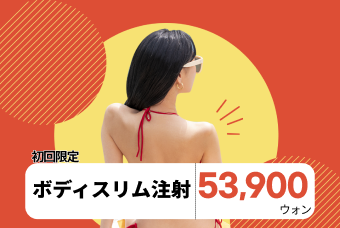 ボディスリム注射 product image