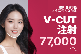 V-CUT注射 product image
