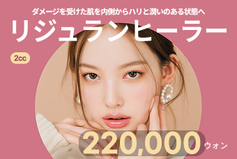 リジュランヒーラー 2cc product image