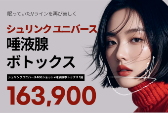 シュリンク ユニバース唾液腺ボトックス product image