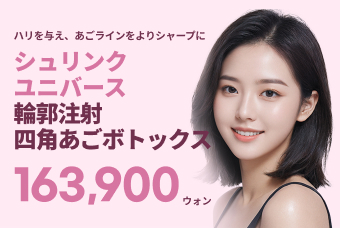 シュリンク ユニバース輪郭注射 エラボトックス product image