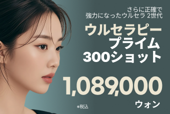 ウルセラピー プライム 300ショット product image