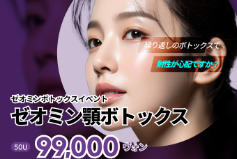 ゼオミン顎ボトックス product image