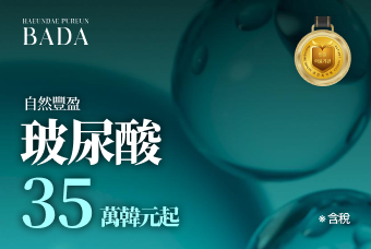 玻尿酸填充 product image