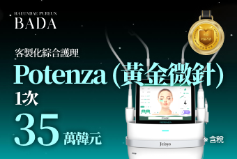 Potenza (黃金微針) product image