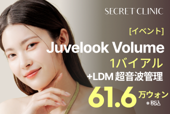 [イベント] Juvelook Volume  1バイアル +LDM 超音波管理 product image
