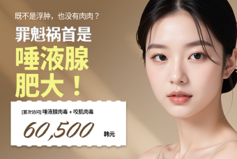 唾液腺肉毒+咬肌肉毒 product image