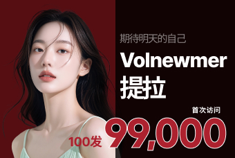 Volumer Lifting 立体紧致提升疗程 product image