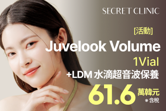 [活動] Juvelook Volume  1Vial +LDM 水滴超音波保養 product image