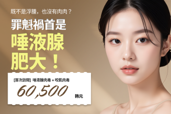 唾液腺肉毒+咬肌肉毒 product image