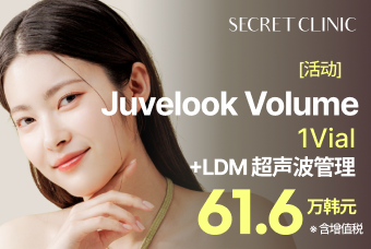 [活动] Juvelook Volume  1Vial +LDM 超声波管理 product image