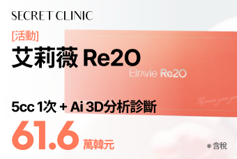 [活動] 艾莉薇 Re2O 5cc 1次 + Ai 3D分析診斷 product image