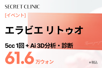[イベント] エラビエ リトゥオ 5cc 1回 + Ai 3D分析・診断 product image