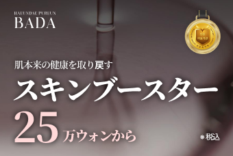 スキンブースター product image