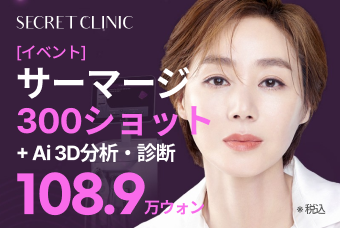 [イベント] サーマージ 300ショット + Ai 3D分析・診断 product image